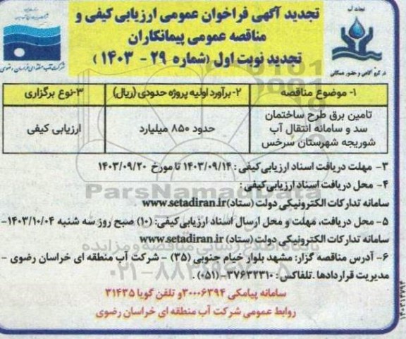 فراخوان عمومی ارزیابی کیفی مناقصه تامین برق طرح ساختمان سد و سامانه انتقال آب شوریجه-تجدید 
