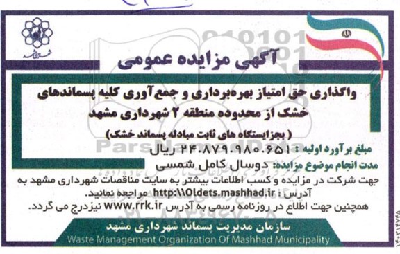 مزایده واگذاری حق امتیاز بهره برداری و جمع آوری کلیه پسماندهای خشک