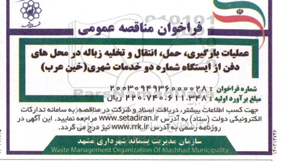 فراخوان عملیات بارگیری ، حمل ، انتقال وتخلیه زباله در محل های دفن