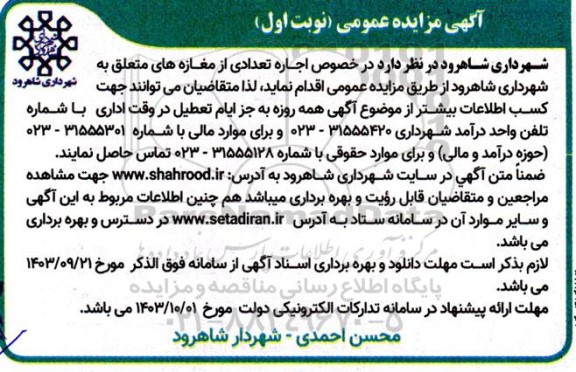 مزایده عمومی اجاره تعدادی از مغازه های متعلق به شهرداری