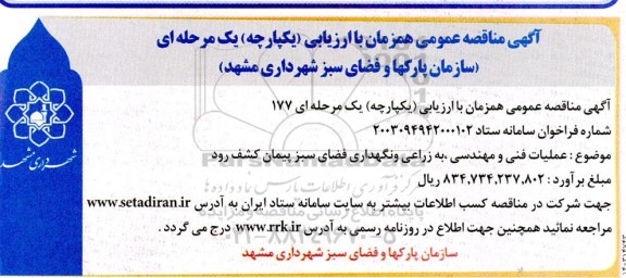 مناقصه عملیات فنی و مهندسی ، به زراعی و نگهداری فضای سبز پیمان کشف رود 