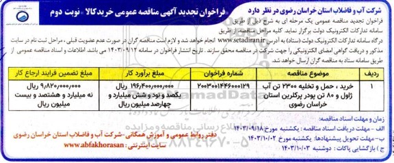 تجدید مناقصه خرید، حمل و تخلیه 2300 تن آب ژاول و 80 تن پودر پرکلرین - نوبت دوم 