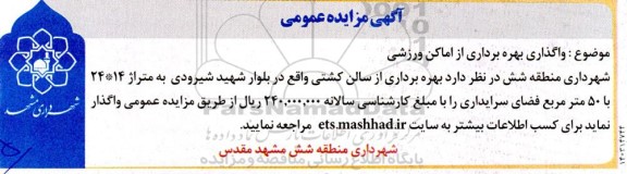 مزایده عمومی واگذاری بهره برداری از اماکن ورزشی