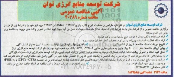 مناقصه  طراحی و ساخت انواع قالب باتری 12mc7، 12mc5، 12mc9