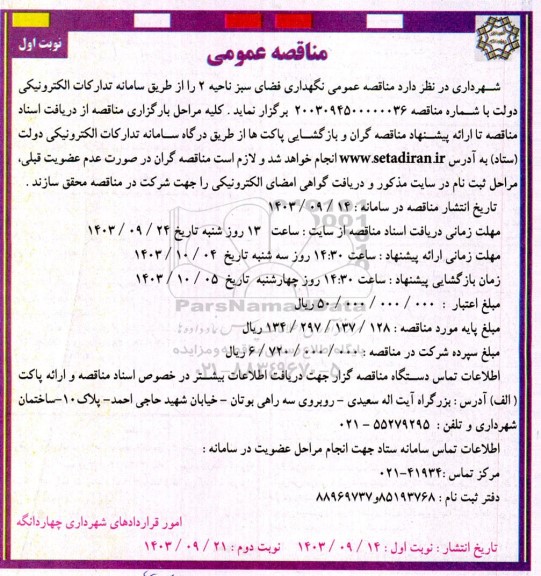 مناقصه عمومی نگهداری فضای سبز ناحیه 2