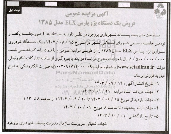 مزایده فروش یک دستگاه پژو پارس ELX مدل 1385