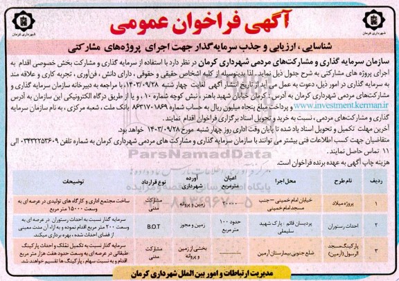 فراخوان مناقصه و مزایده عمومی شناسایی، ارزیابی و جذب سرمایه گذار جهت اجرای پروژه های مشارکتی  