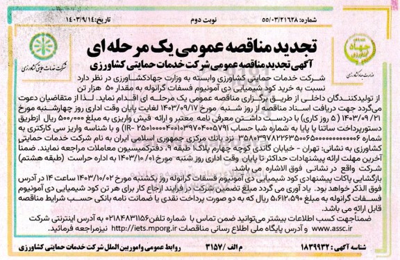 تجدید مناقصه خرید کود شیمیایی دی آمونیوم فسفات گرانوله به مقدار 50 هزار تن - نوبت دوم