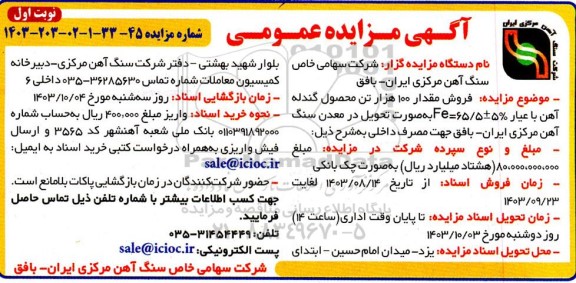 مزایده فروش مقدار 100 هزار تن محصول گندله آهن با عیار % 5 ± 65/5 = Fe