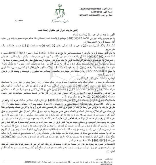 مزایده فروش ششدانگ پلاک ثبتی شماره 20 فرعی از 43 اصلی