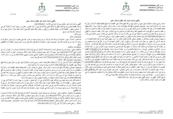 مزایده یک قطعه تجاری نوع ملک طلق به پلاک ثبتی 9354 فرعی از 43 اصلی