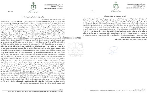 مزایده دو دانگ مشاع از شش دانگ یکباب خانه پلاک ثبتی 49 فرعی از 7321 اصلی به مساحت 277.65 مترمربع 