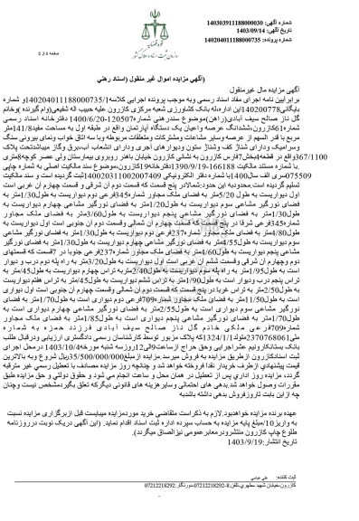 مزایده ششدانگ عرصه و اعیان یک دستگاه آپارتمان واقع در طبقه اول به مساحت مفید 141.8 متر مربع 