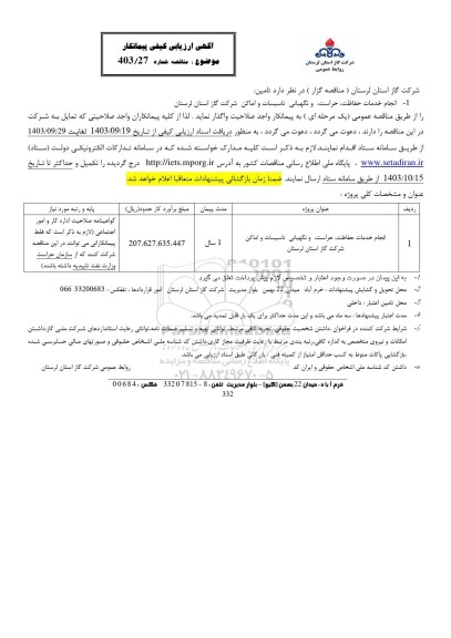 ارزیابی کیفی پیمانکار انجام خدمات حفاظت، حراست، و نگهبانی تاسیسات و اماکن 