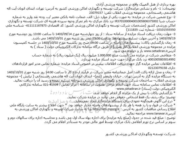 مزایده بهره برداری از هتل المپیک واقع در مجموعه ورزشی آزادی