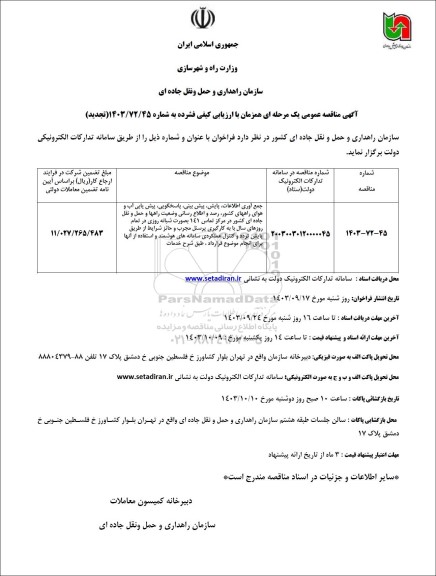 مناقصه عمومی جمع آوری اطلاعات، پایش، پیش بینی، پاسخگویی، پیش یابی آب و هوای ...