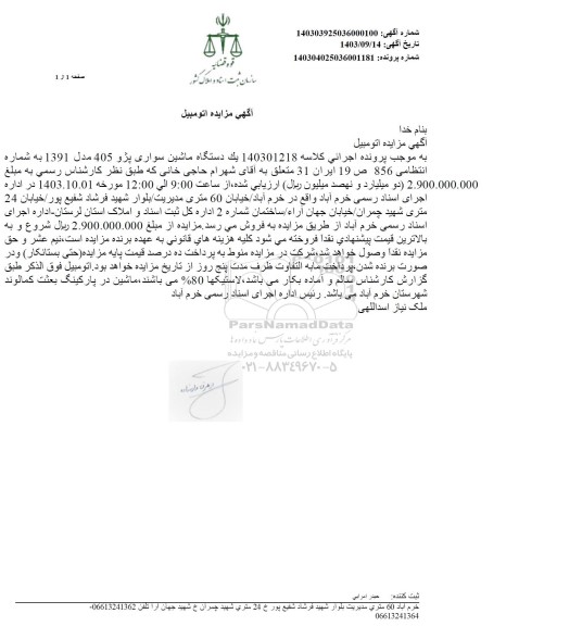 مزایده یک دستگاه ماشین سواری پژو 405 مدل 1391