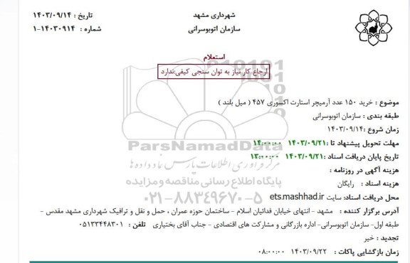 استعلام خرید 150 عدد آرمیچر استارت اکسوری 457 ( میل بلند )
