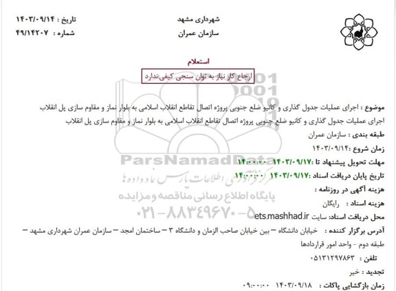 استعلام اجرای عملیات جدول گذاری و کانیو ضلع جنوبی پروژه اتصال تقاطع انقلاب اسلامی...