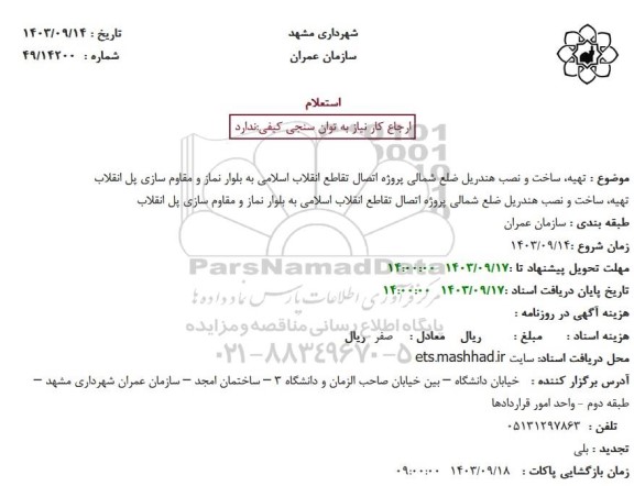 استعلام تهیه، ساخت و نصب هندریل ضلع شمالی پروژه اتصال تقاطع انقلاب اسلامی...