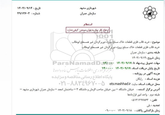 استعلام خرید قالب فلزی قطعات خاک مسلح پروژه دوربرگردان غیرهمسطح 