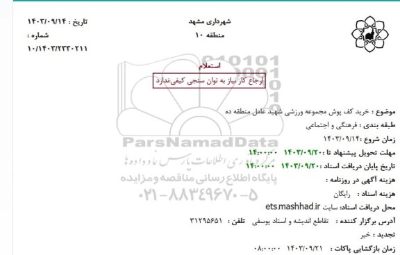 استعلام خرید کف پوش مجموعه ورزشی