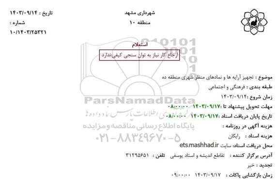 استعلام تجهیز آرایه ها و نمادهای منظر شهری