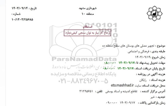 استعلام تجهیر مصلی های بوستانهای سطح منطقه ده