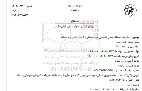 استعلام اجاره یک دستگاه نیسان کمپرسی