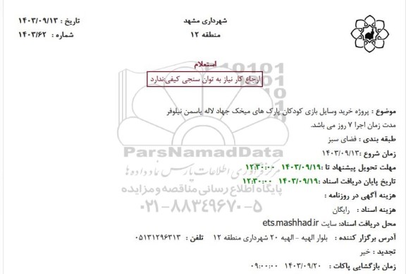 استعلام پروژه خرید وسایل بازی کودکان پارک ها