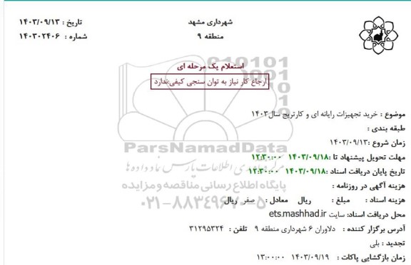 مناقصه خرید تجهیزات رایانه ای و کارتریج