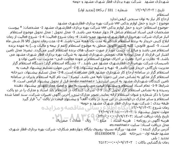 استعلام خرید و حمل لوازم یدکی VRF 