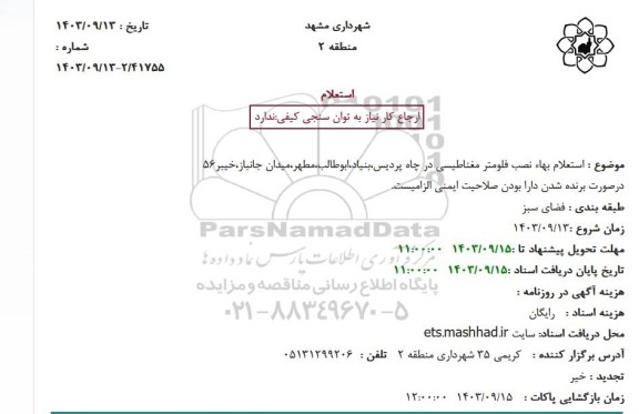 استعلام بهاء نصب فلومتر مغناطیسی در چاه 
