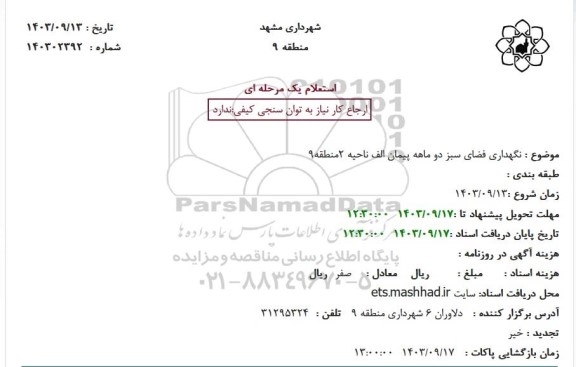 استعلام نگهداری فضای سبز دو ماهه