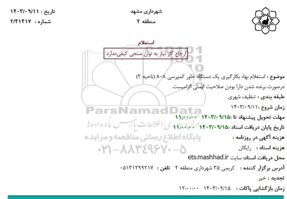 استعلام بهاء بکار گیری یکدستگاه خاور کمپرسی 808