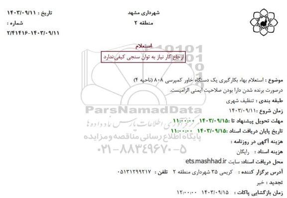 استعلام بهاء بکار گیری یکدستگاه خاور کمپرسی 808