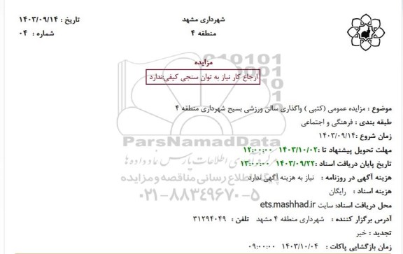 مزایده واگذاری سالن ورزشی