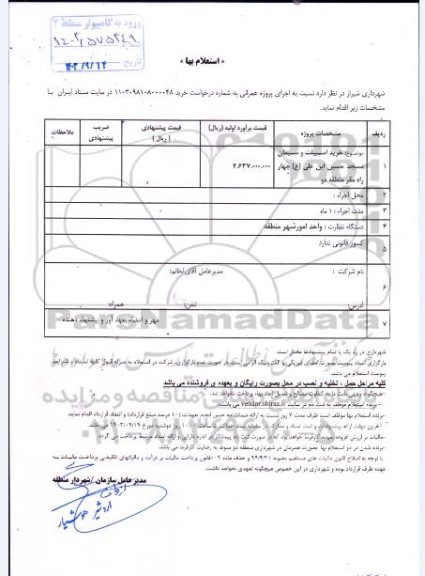 استعلام خرید اسپیلت و سیمان مسجد