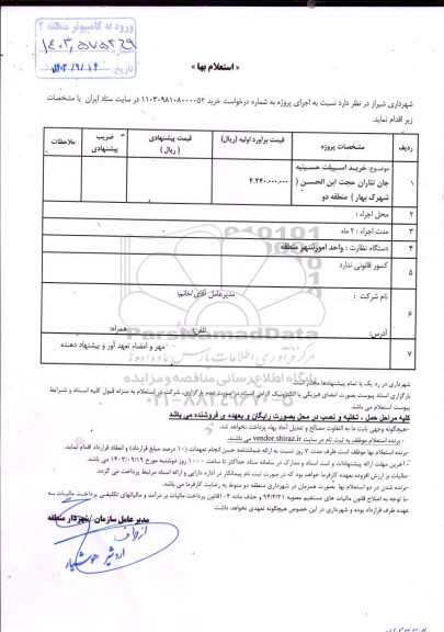 استعلام خرید اسپیلت و سیمان مسجد