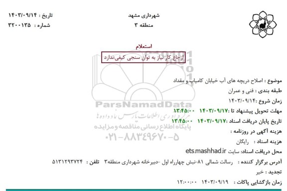 استعلام اصلاح دریچه های آب خیابان کامیاب و مقداد