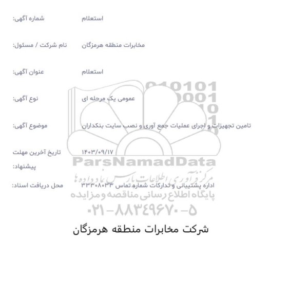 استعلام تامین تجهیزات و اجرای عملیات جمع آوری و نصب سایت بنکداران