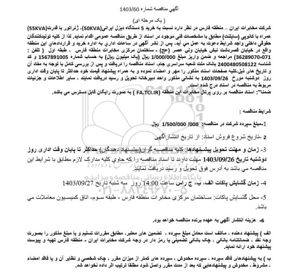 مناقصه خرید 5 دستگاه دیزل ایرانی 50kva ...