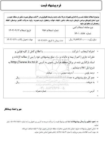 استعلام عملیات نصب و راه اندازی تجهیزات در 18 سایت جدید ...