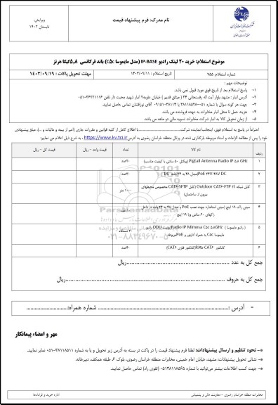 استعلام خرید 20 لینک رادیو  ip-base مدل مایموسا C5c باند فرکانسی 5.8 گیگاهرتز 