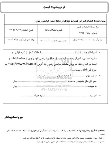 استعلام عملیات عمرانی 5 سایت موبایل