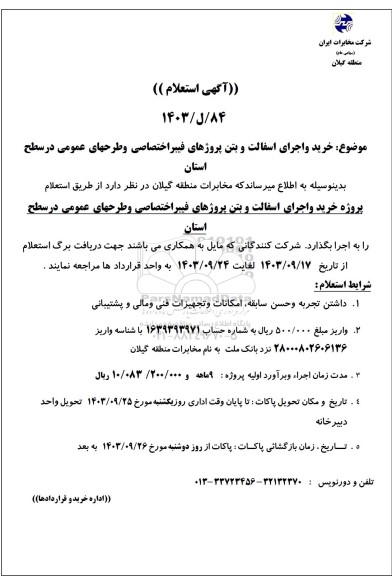 استعلام خرید و اجرای اسفالت و بتن پروژهای فیبر اختصاصی و طرحهای عمومی در سطح استان