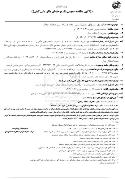 مناقصه نگهداری سایتهای موبایل 