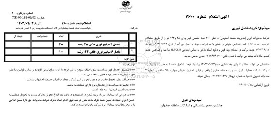 استعلام مفصل 4 سر فیبر نوری خاکی 48 رشته و مفصل 6 سر فیبر نوری خاکی 144 رشته