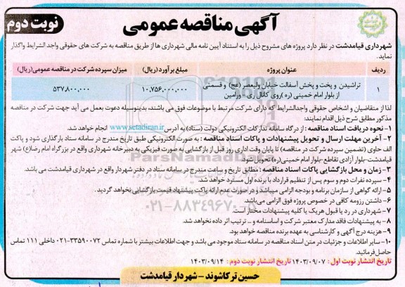 مناقصه تراشیدن و پخت و پخش آسفالت خیابان  نوبت دوم 