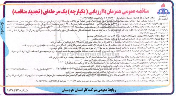 تجدید مناقصه خرید 3996 متر لوله فولادی 12 اینچ - GR.B نوبت دوم 